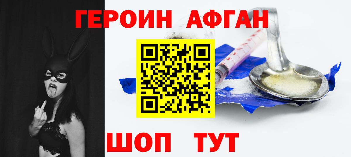 ГЕРОИН Афган  Вход с VPN  Лениногорск 